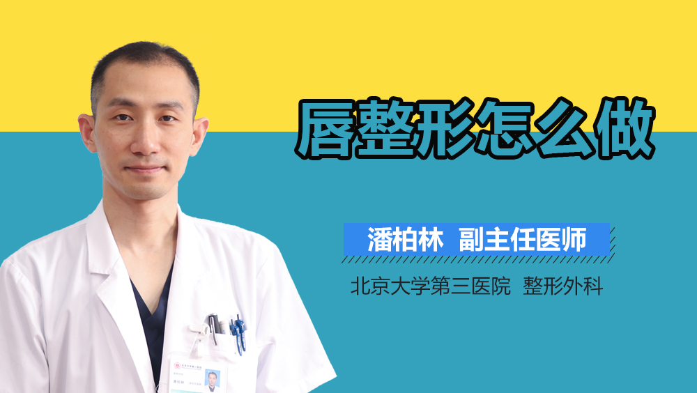 唇整形怎么做