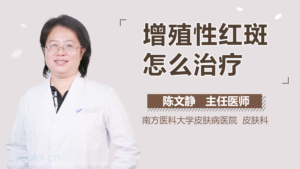 增殖性红斑怎么治疗