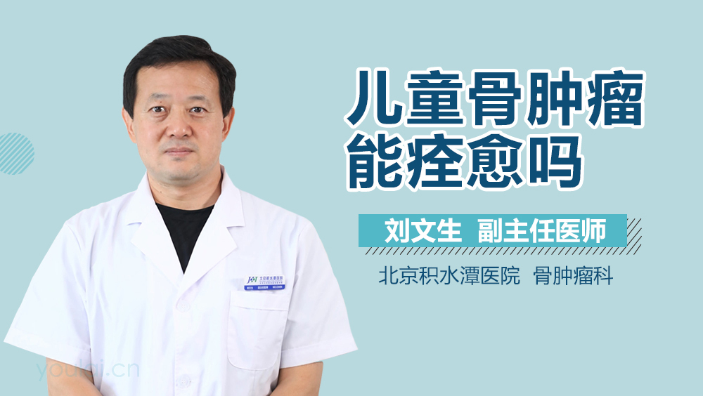 儿童骨肿瘤能痊愈吗
