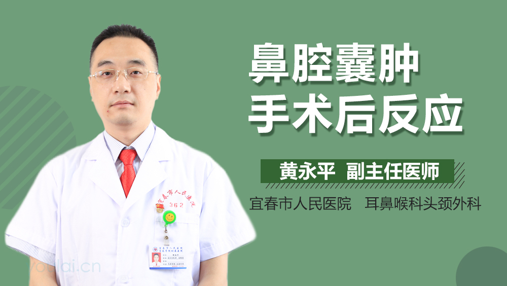 鼻腔囊肿手术后反应