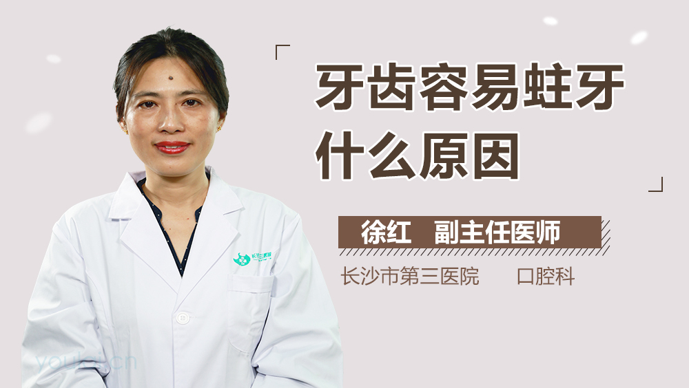 牙齿容易蛀牙什么原因