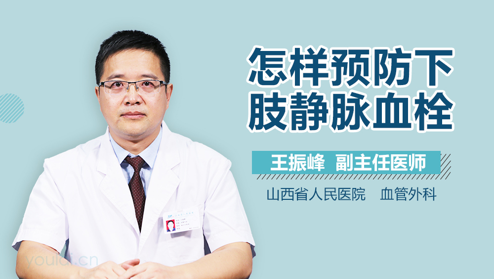怎样预防下肢静脉血栓