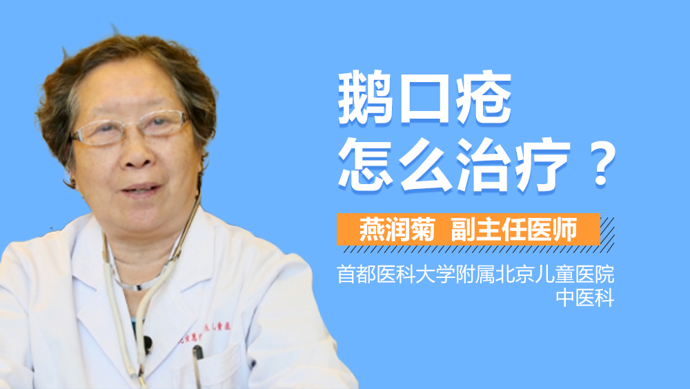 鹅口疮怎么治疗