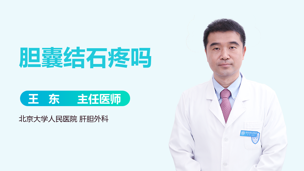 胆囊结石疼吗