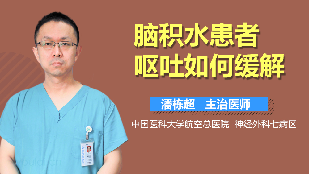 脑积水患者呕吐如何缓解