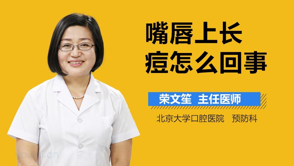 嘴唇上长痘怎么回事