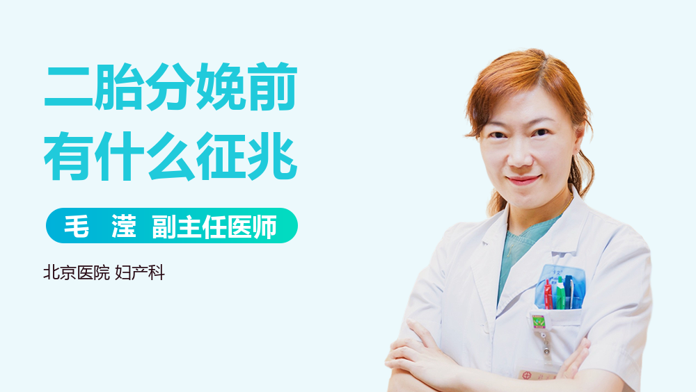 二胎分娩前有什么征兆