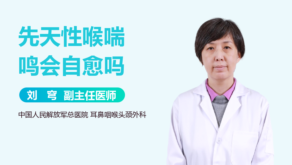 先天性喉喘鸣会自愈吗