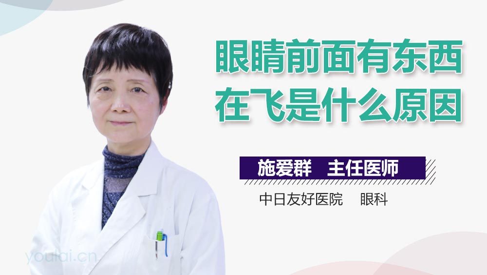 眼睛前面有东西在飞是什么原因