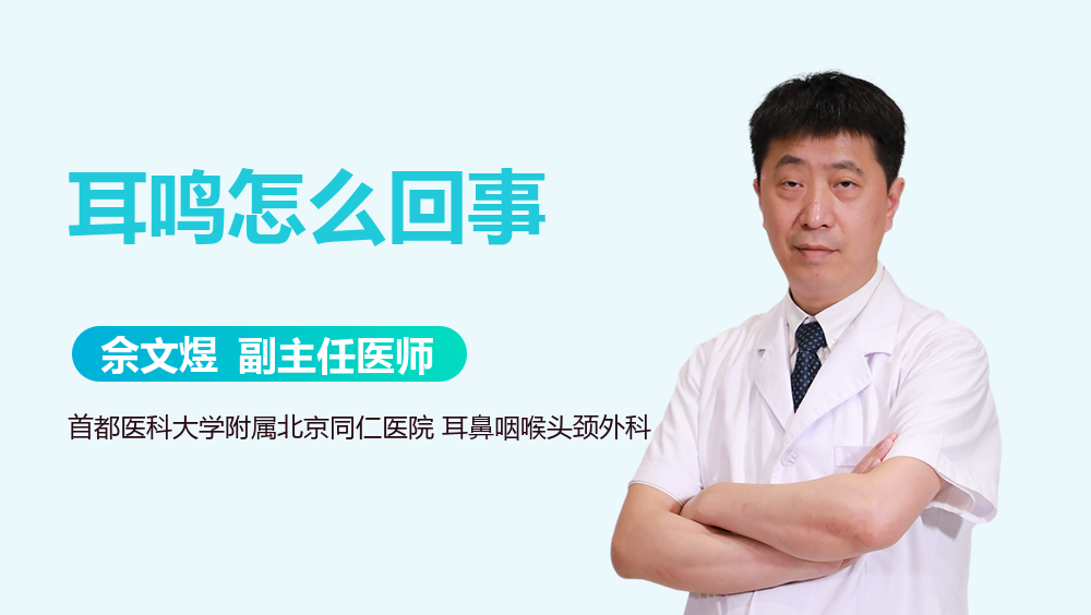 耳鸣怎么回事