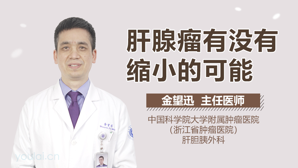 肝腺瘤有没有缩小的可能