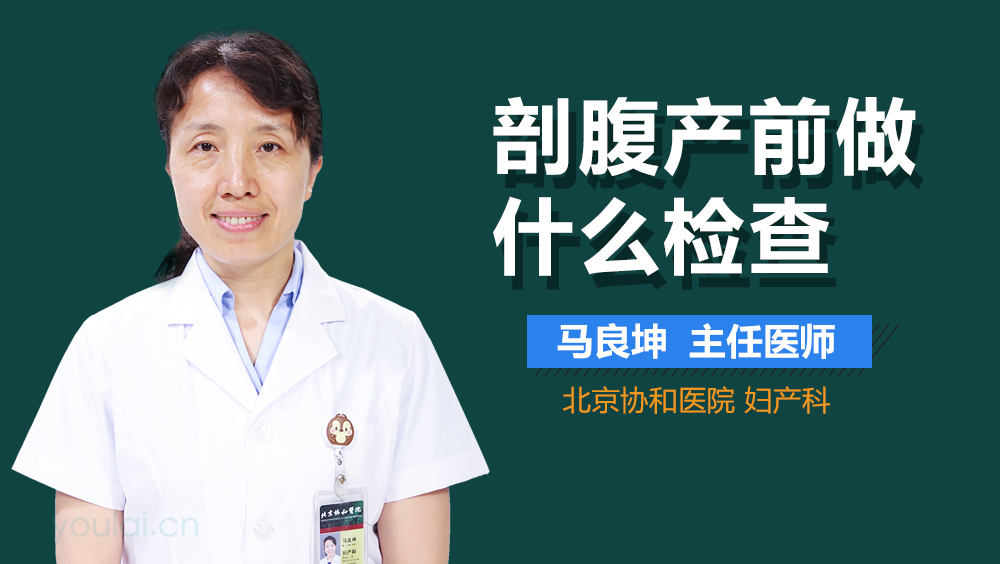 剖腹产前做什么检查