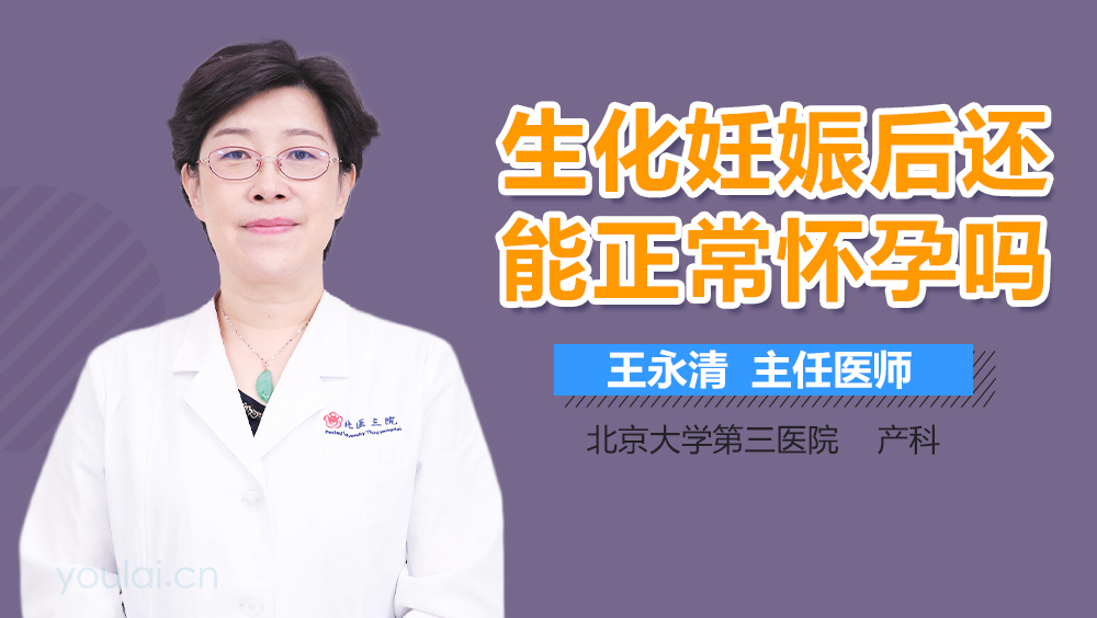 生化妊娠后还能正常怀孕吗