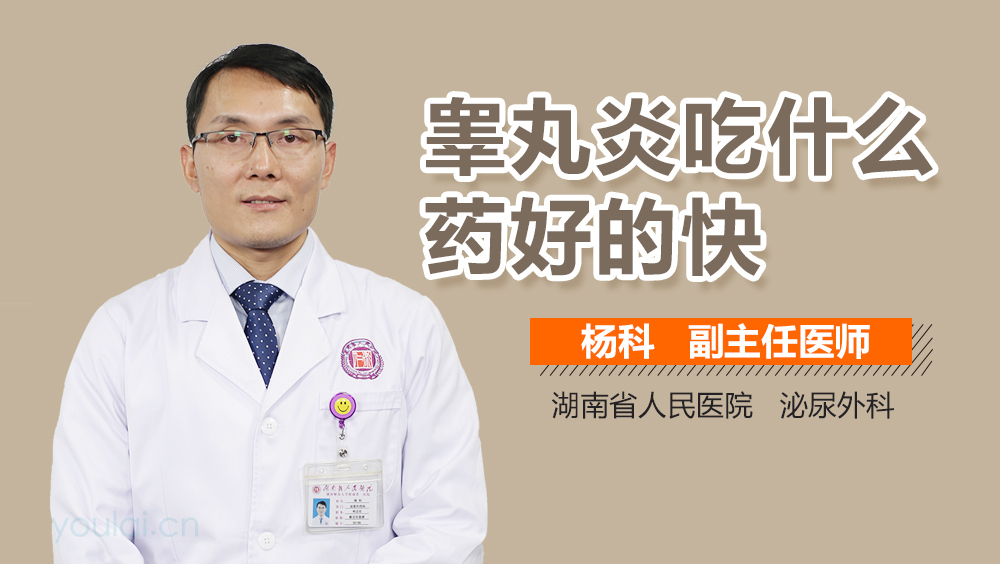 睾丸炎吃什么药好的快