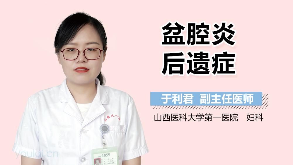 盆腔炎后遗症