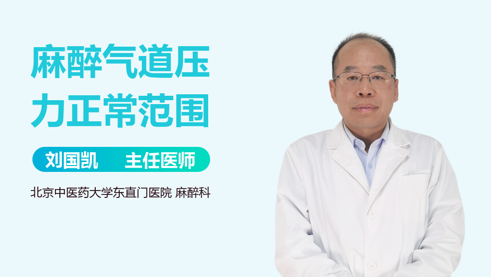 麻醉气道压力正常范围