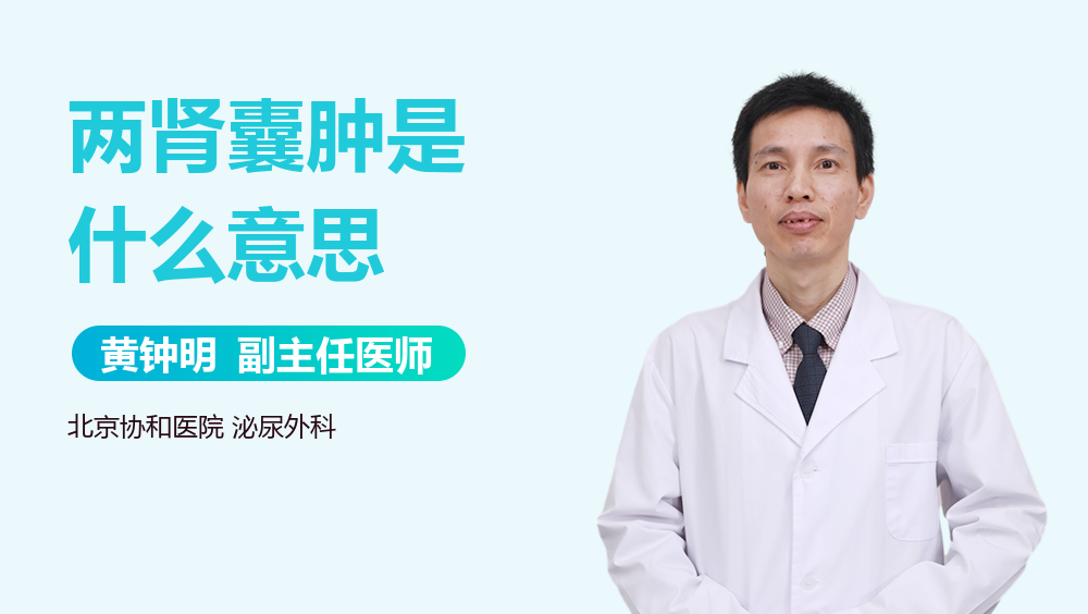 两肾囊肿是什么意思