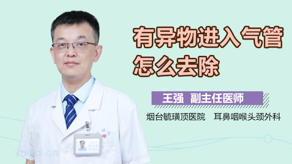 有异物进入气管怎么去除