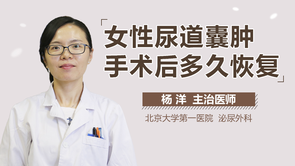 女性尿道囊肿手术后多久恢复