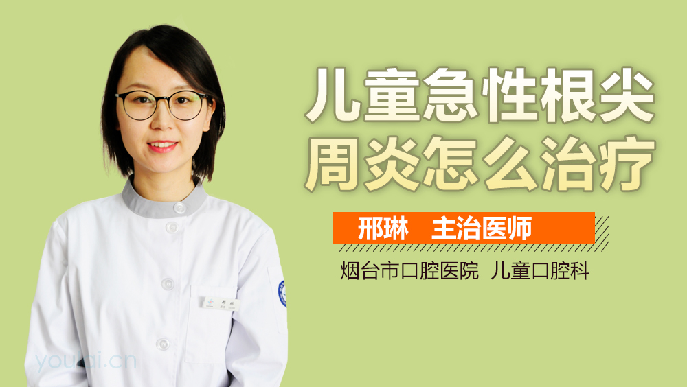 儿童急性根尖周炎怎么治疗