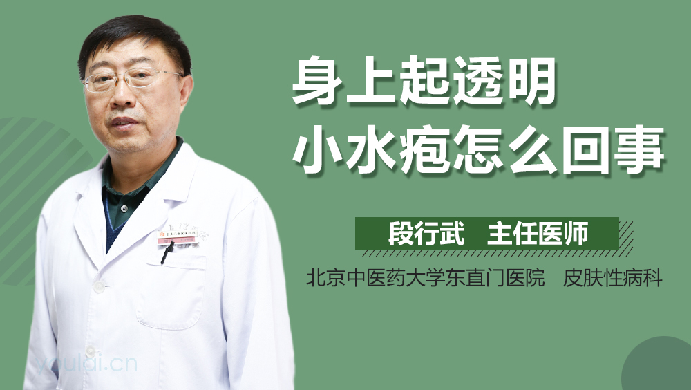 身上起透明小水疱怎么回事