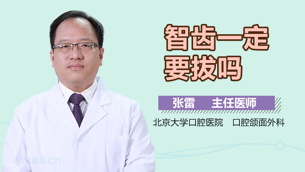 智齿一定要拔吗