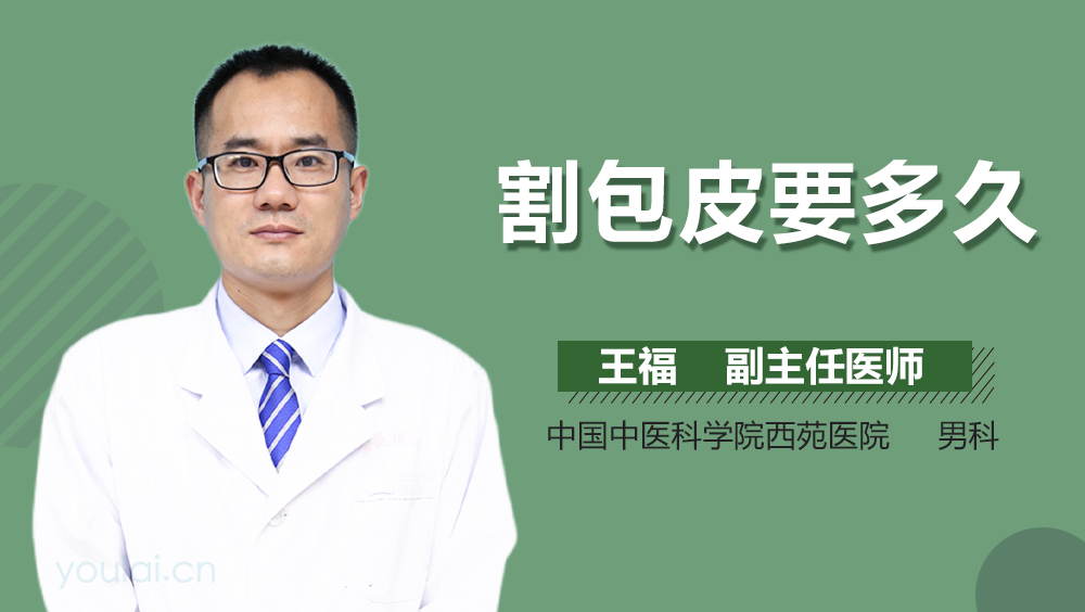 割包皮要多久