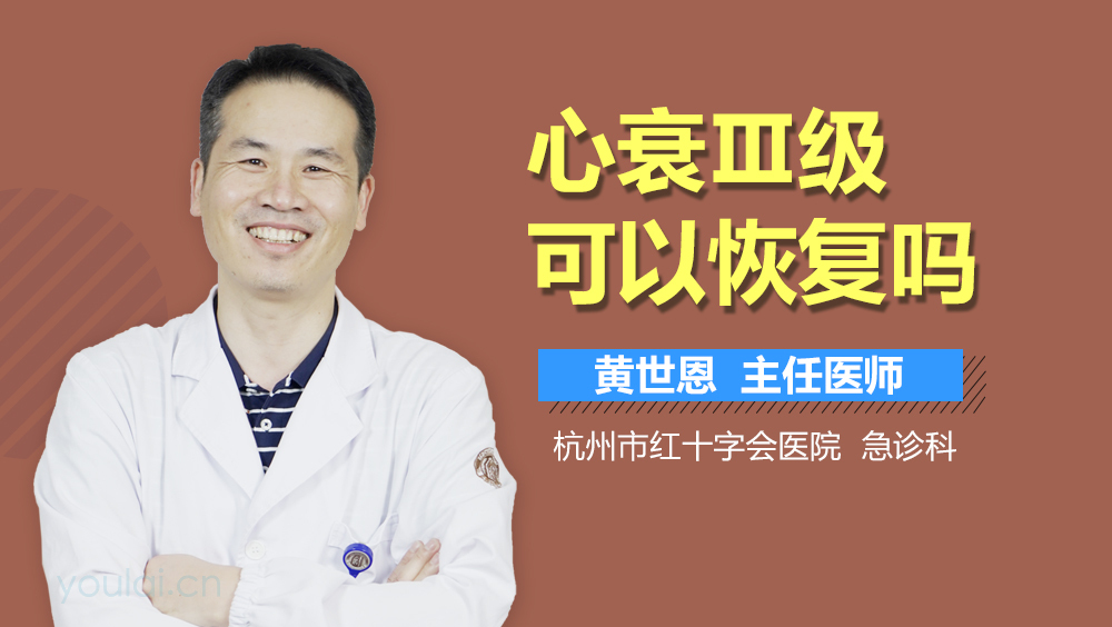心衰Ⅲ级可以恢复吗