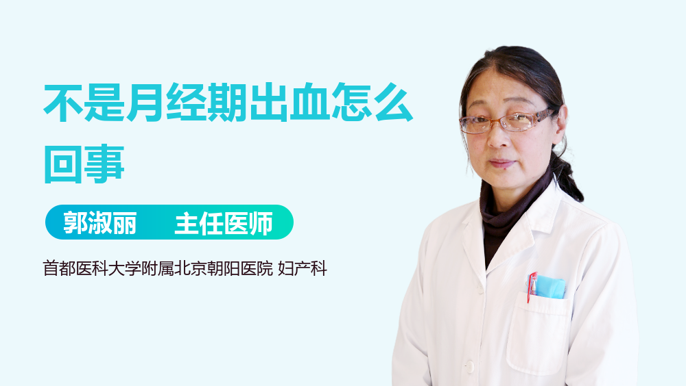 不是月经期出血怎么回事
