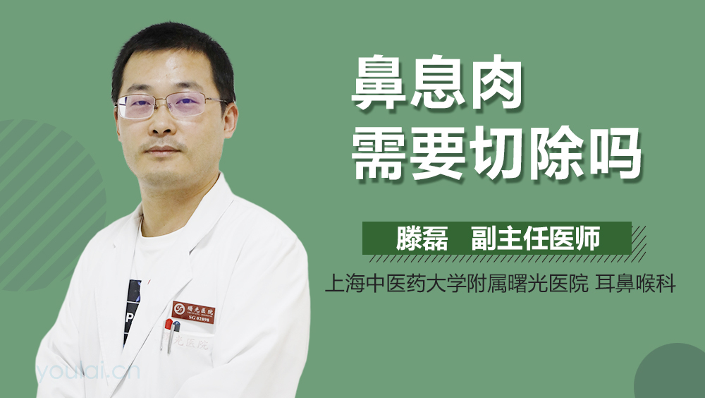 鼻息肉需要切除吗