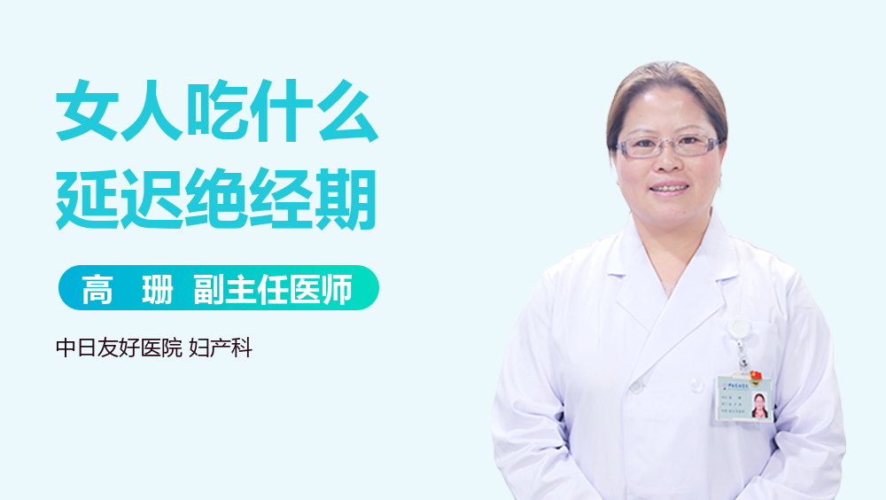 女人吃什么延迟绝经期