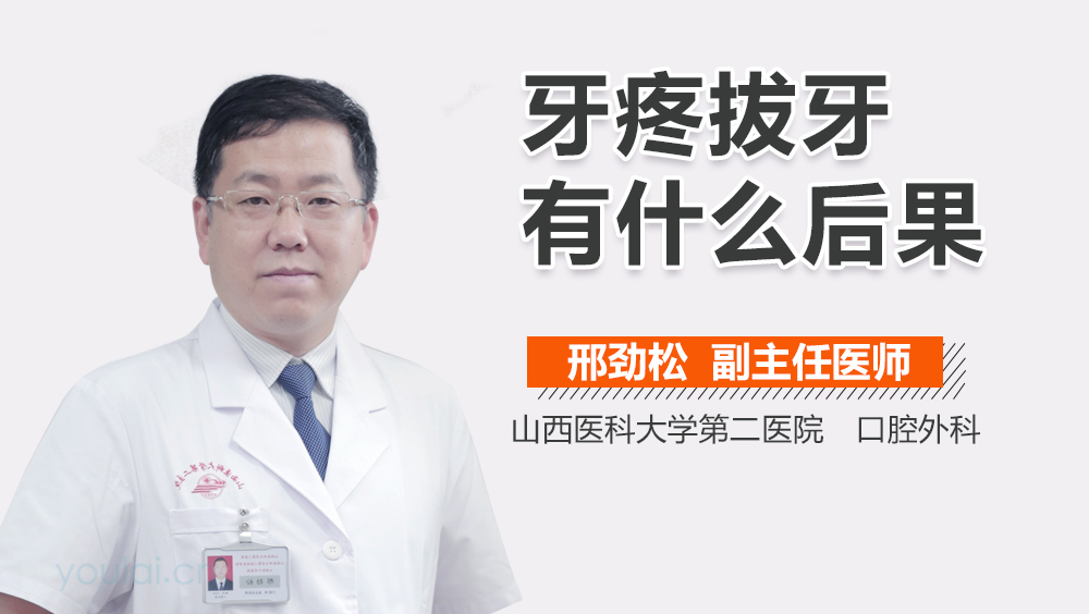 牙疼拔牙有什么后果