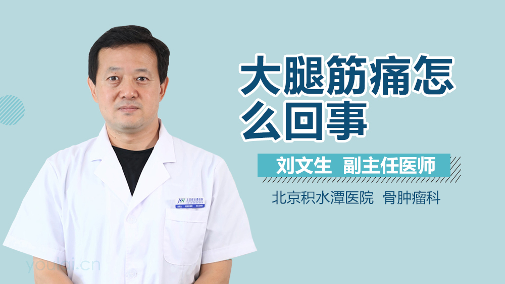 大腿筋痛怎么回事