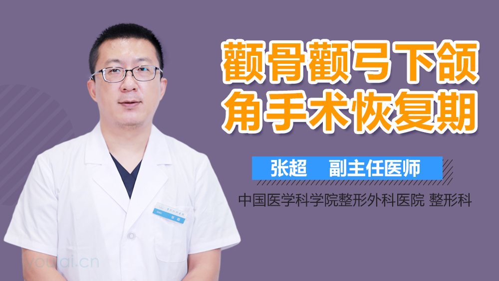 颧骨颧弓下颌角手术恢复期