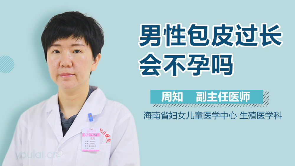 男性包皮过长会不孕吗
