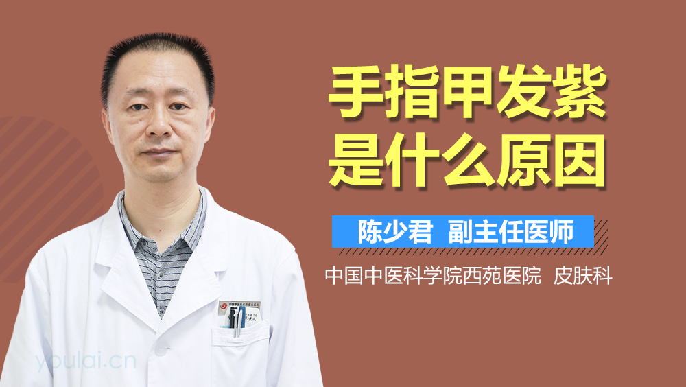 手指甲发紫是什么原因