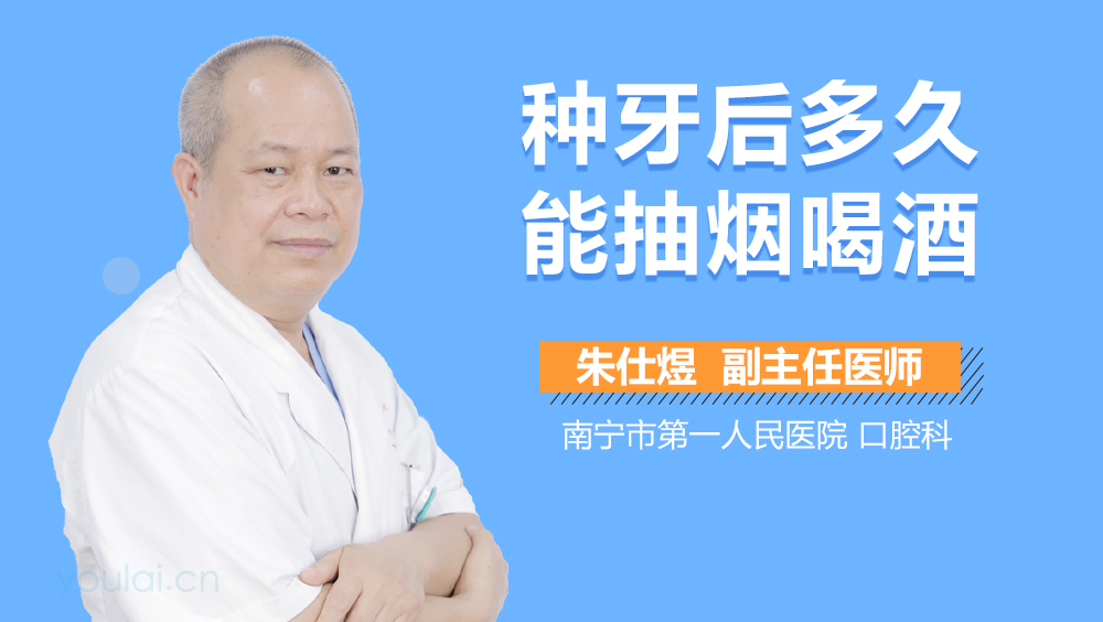 种牙后多久能抽烟喝酒