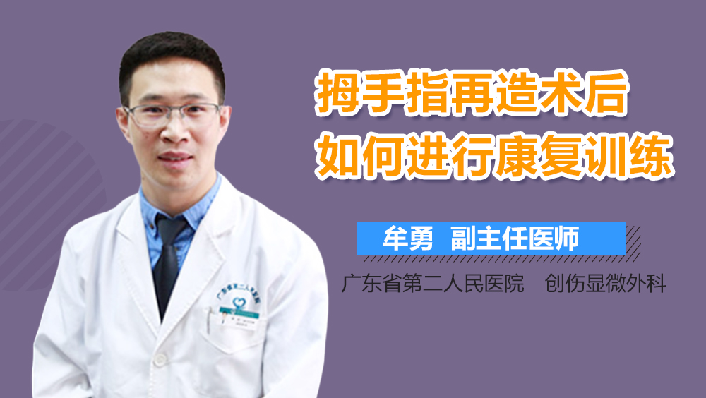 拇手指再造术后如何进行康复训练