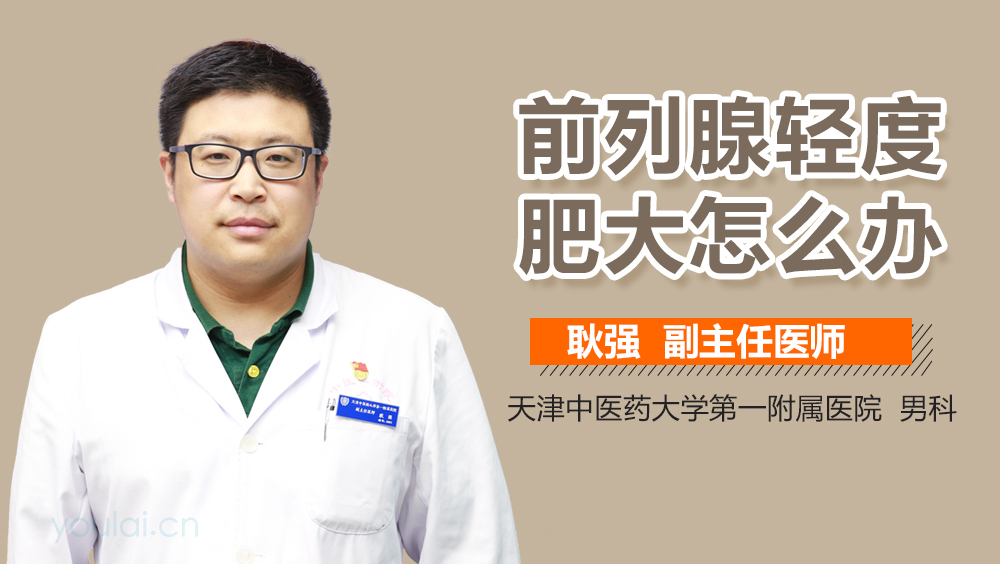 前列腺轻度肥大怎么办
