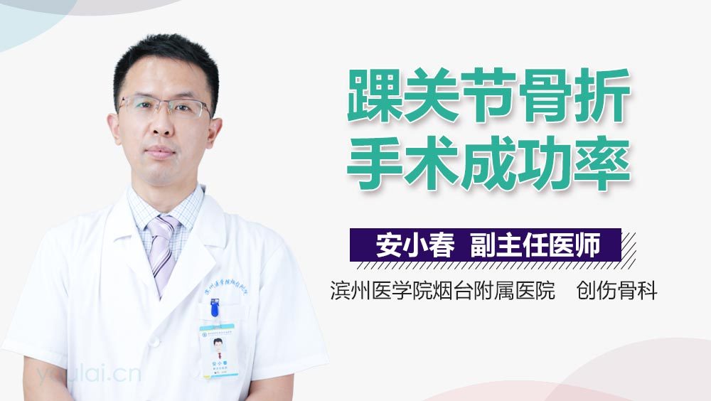 踝关节骨折手术成功率