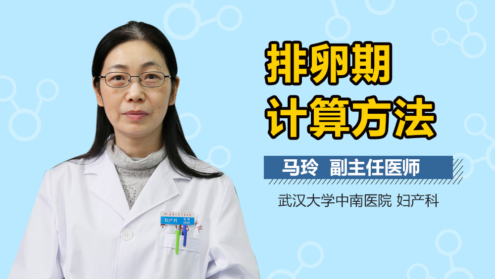 排卵期计算方法