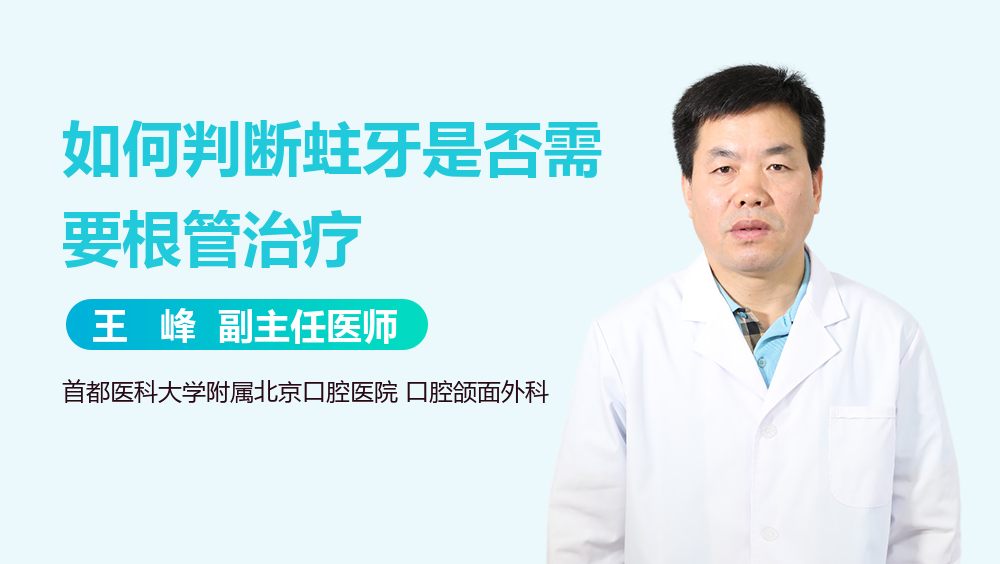 如何判断蛀牙是否需要根管治疗
