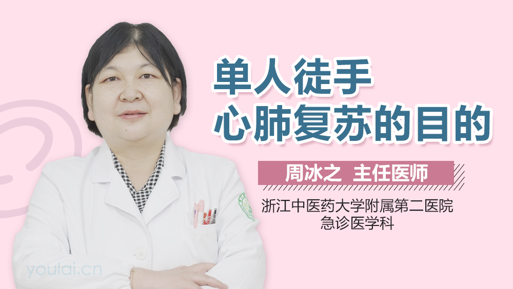 单人徒手心肺复苏的目的