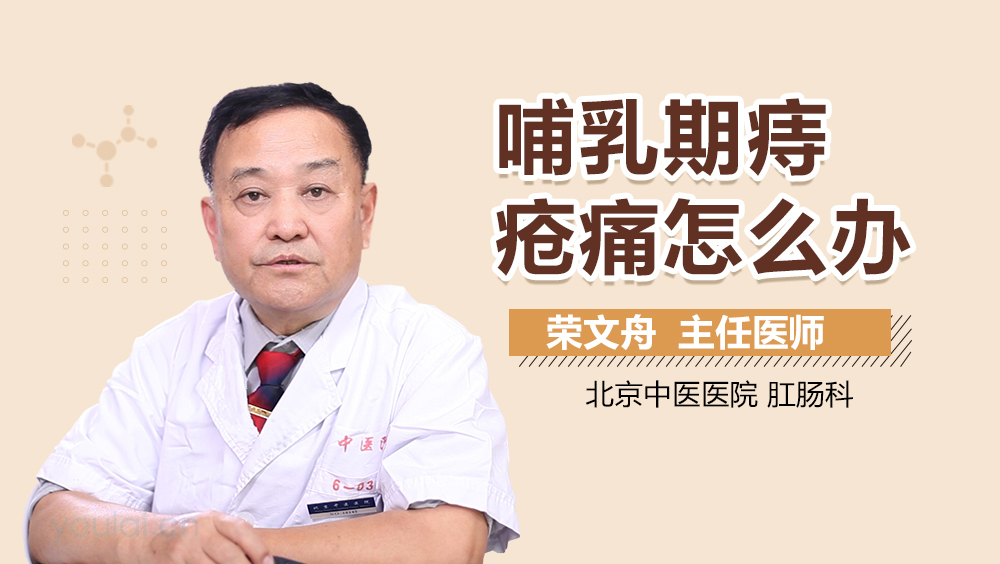 哺乳期痔疮痛怎么办