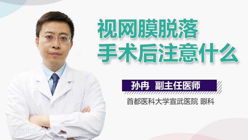 视网膜脱落手术后注意什么