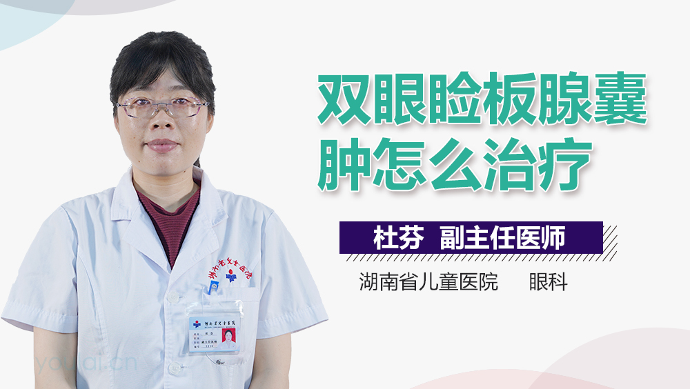 双眼睑板腺囊肿怎么治疗