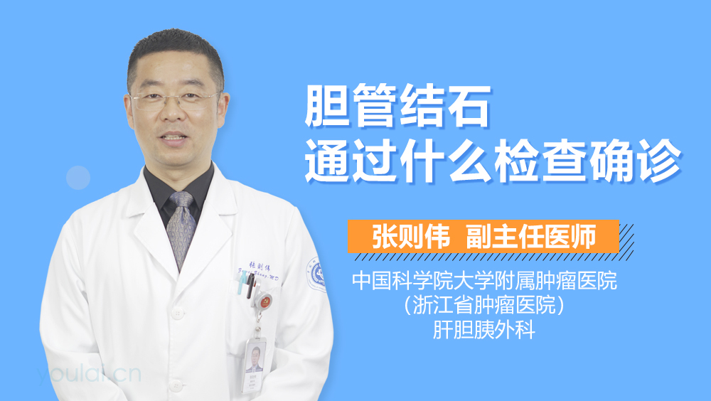 胆管结石通过什么检查确诊