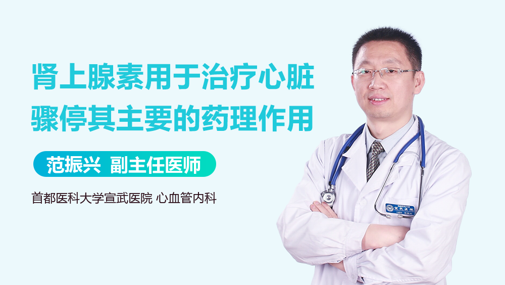 肾上腺素用于治疗心脏骤停其主要的药理作用