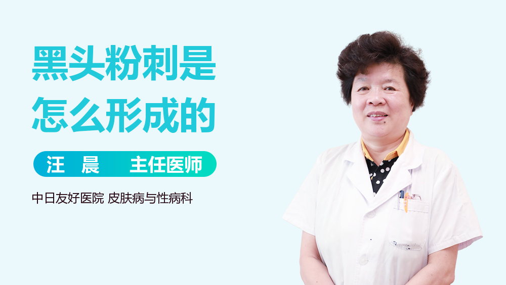 黑头粉刺是怎么形成的