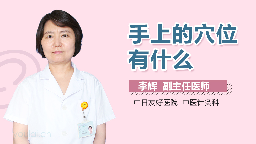 手上的穴位有什么